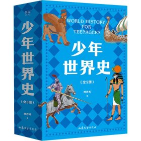 世界史(1-5) 古典启蒙 押沙龙 新华正版