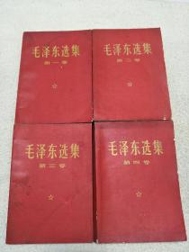 毛泽东选集（全套四册红皮本1968年）