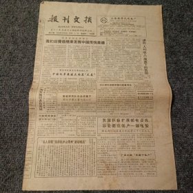 报刊文摘1994年5月26日 第823期（4开4版全）