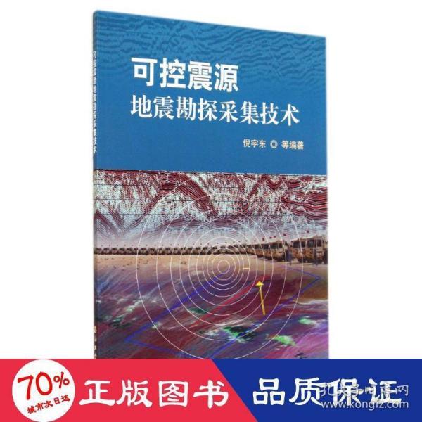 可控震源地震勘探采集技术