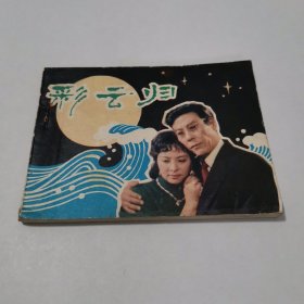 连环画彩云归