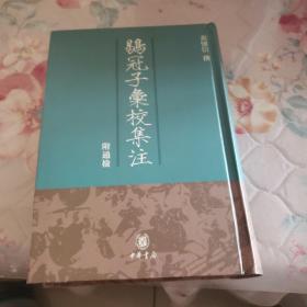 鶡冠子彙校集注：附通檢