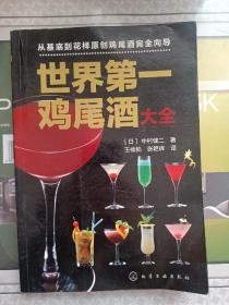 世界第一鸡尾酒大全