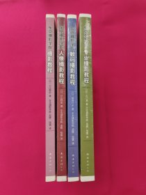 东京摄影学院：摄影教程、专业摄影教程、人像摄影教程、数码摄影教程（4本合售）