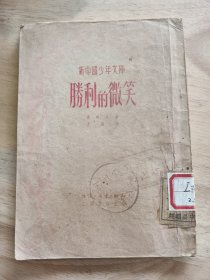 胜利的微笑