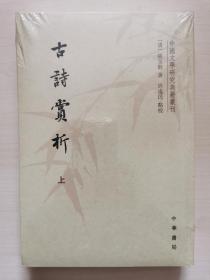 中国文学研究典籍丛刊：古诗赏析（套装共2册）