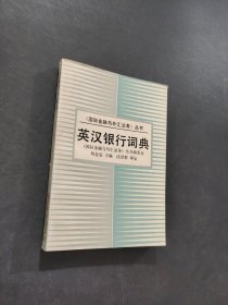 英汉银行词典
