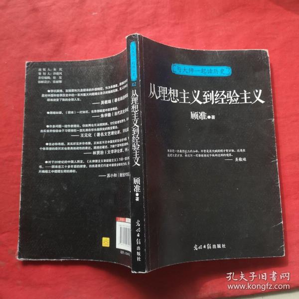 与大师一起读历史：从理想主义到经验主义