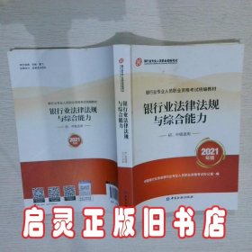 银行业专业人员职业资格考试教材2021（原银行从业资格考试） 银行业法律法规与综合能力(初、中级适用)(2021年版)