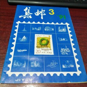 集邮1991年3