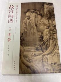 中国历代名画技法精讲系列·故宫画谱：山水卷雪景