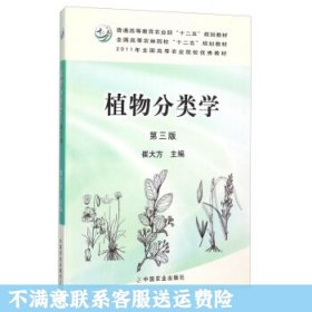 植物分类学（第3版）