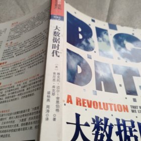 大数据时代：生活、工作与思维的大变革