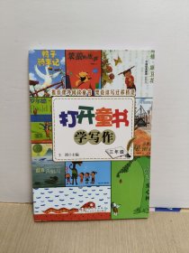 打开童书学写作·3年级