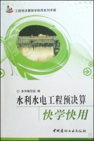 水利水电工程预决算快学快用/工程预决算快学快用系列手册