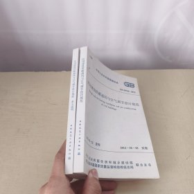 民用建筑供暖通风与空气调节设计规范（GB 50736-2012）+民用建筑供暖通风与空气调节设计规范 条文说明（2册合售）