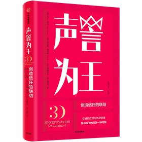 声誉为王：创造信任的联结 公共关系 (英)马丁·纽曼(martin newman)[等]