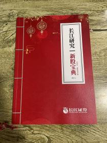 长江研究 新股宝典（卷八）