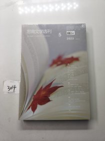 思南文学选刊2023年第5期