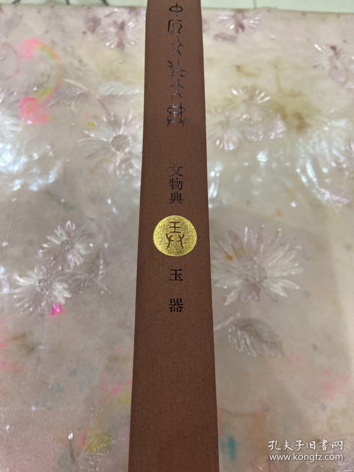 中原文化大典·文物典：玉器