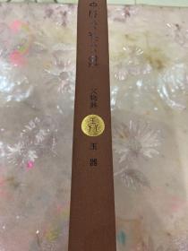 中原文化大典·文物典：玉器