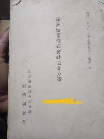 满洲盐业株式会社设立方策