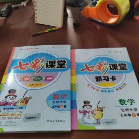 七彩课堂：数学（五年级上册 北师大版）