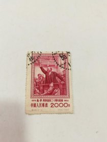 邮票 老纪特 纪26（3-2）列宁2000圆 乌·伊·列宁逝世三十周年纪念1870-1924年 雕刻版 1954年 雕刻版
