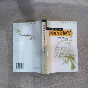 小学教师科研论文导写