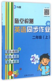 【正版】英语同步作业(2上N版)/随堂检测