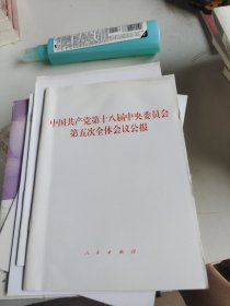 中国共产党第十八届中央委员会第五次全体会议公报