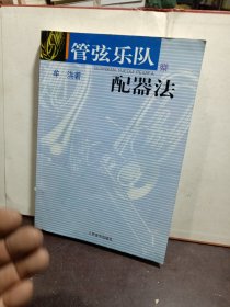 管弦乐队配器法