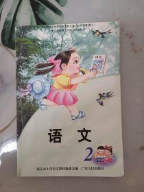 20年代湛江市小学语文教材第二册