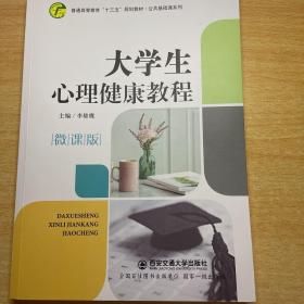 大学生心理健康教程