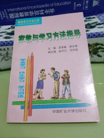 家教与学习方法指导【趣谈学习方法丛书】