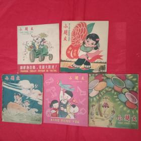 上世纪50年代少年儿童画报《小朋友1958年7/8/9/10/11》5本合售