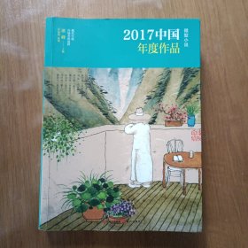 2017中国年度作品.微型小说