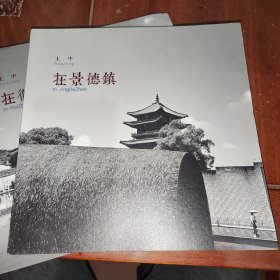 在景德镇 王中