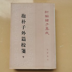 抱朴子外篇校笺(下)(新编诸子集成)