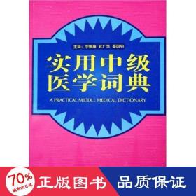 實(shí)用中級(jí)醫(yī)學(xué)詞典 醫(yī)學(xué)綜合 李慎廉