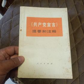 《共产党宣言》提要和注释(有毛主席语录)1972年1版1973年1月陕西人民出版重印；