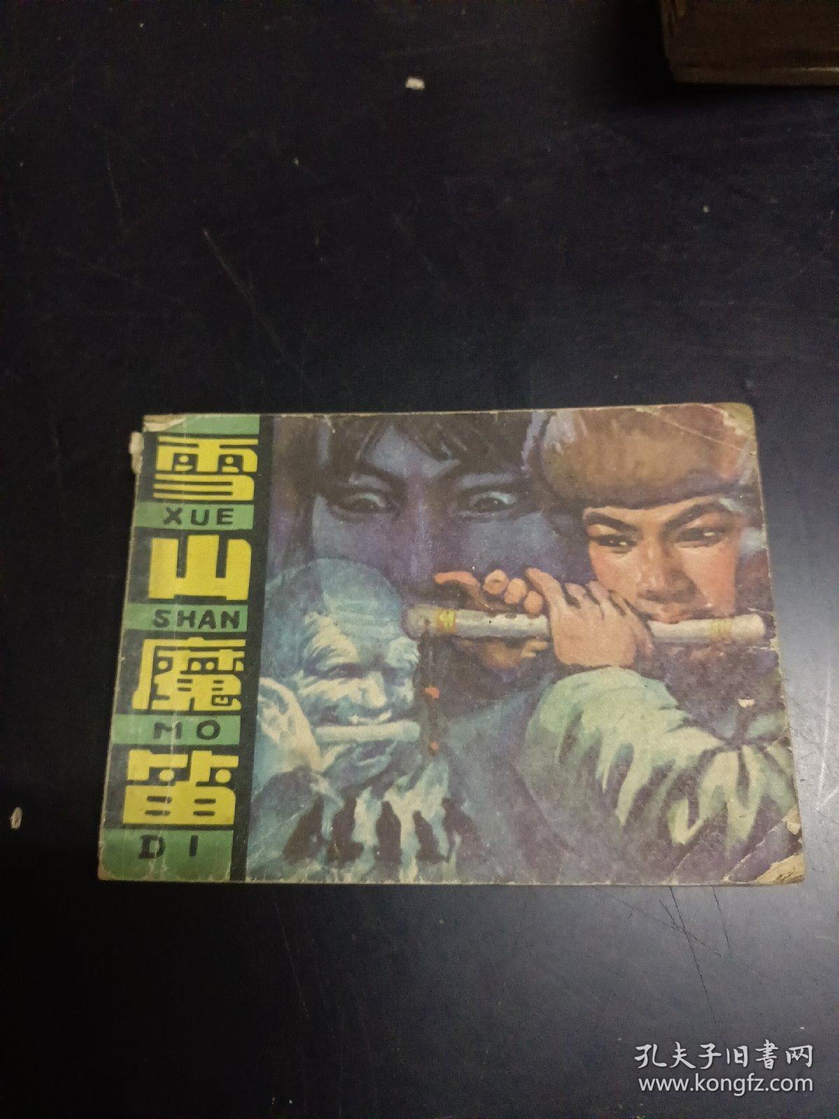雪山魔笛连环画