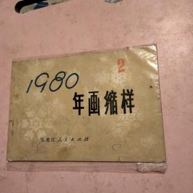 1980年画缩样2