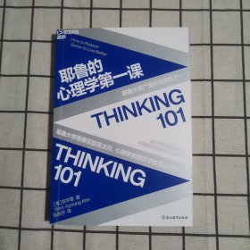 耶鲁的心理学第一课