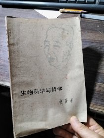 生物科学与哲学