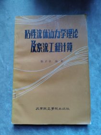 包邮 粘性流体动力学理论及紊流工程计算