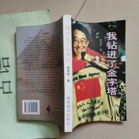 我钻进了金字塔