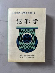 犯罪学