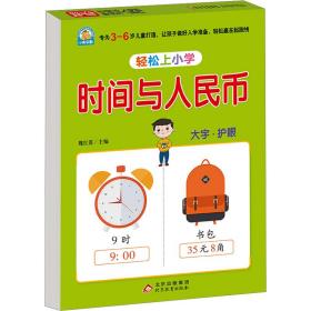 轻松上小学 时间与币 低幼衔接 作者 新华正版