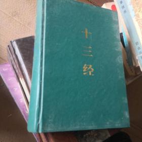 十三经（下）
